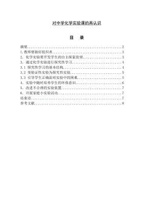 对中学化学实验课的再认识毕业论文.doc