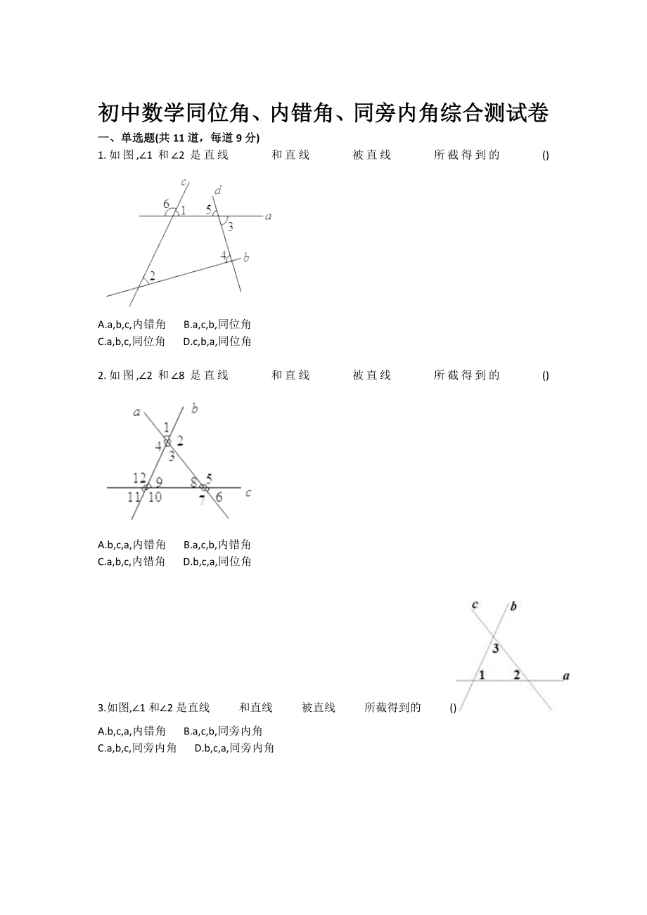 初中数学同位角、内错角、同旁内角综合测试卷.doc_第1页