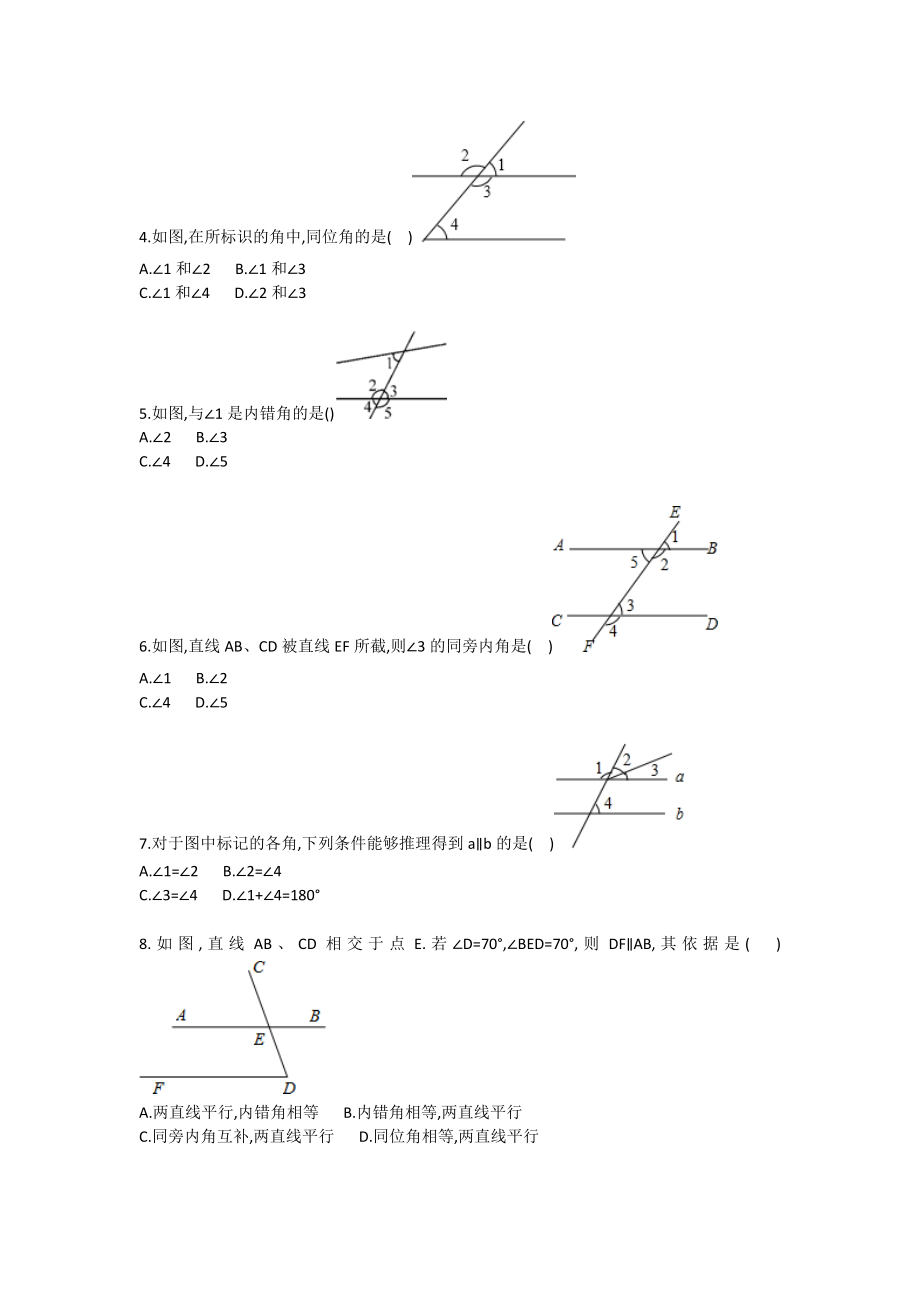 初中数学同位角、内错角、同旁内角综合测试卷.doc_第2页