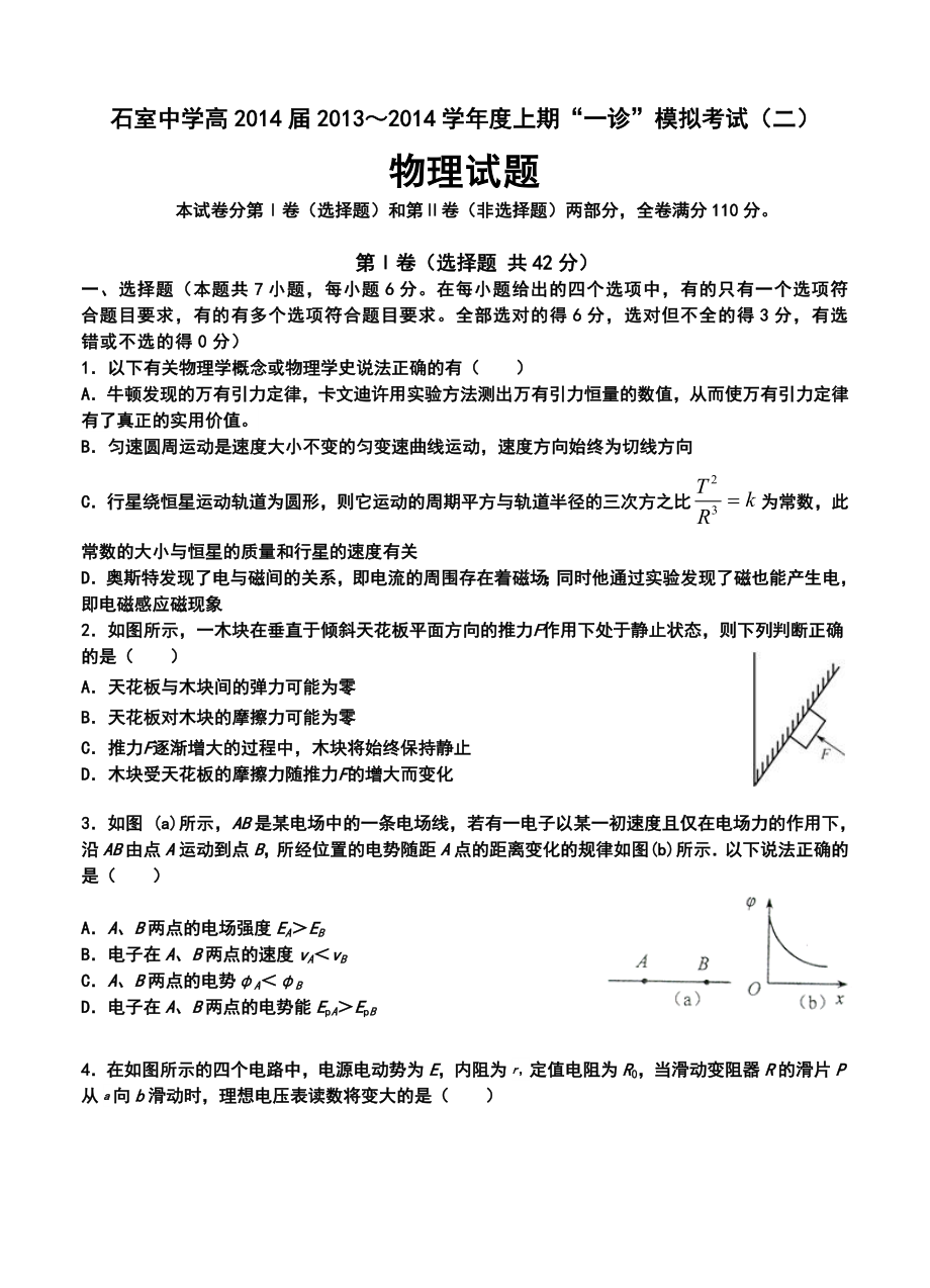 四川省成都市石室中学高三上学期“一诊模拟”考试（二）物理试题及答案.doc_第1页