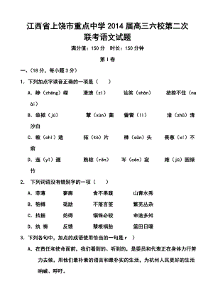 江西省上饶市重点中学高三六校第二次联考语文试题及答案.doc