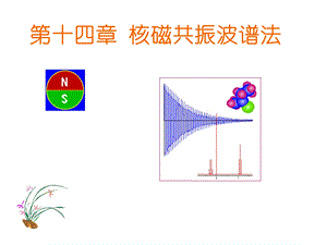 第十五章核磁共振波谱法课件.ppt