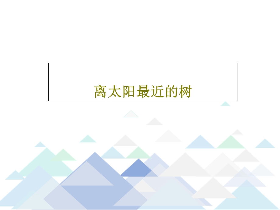 离太阳最近的树课件.ppt_第1页