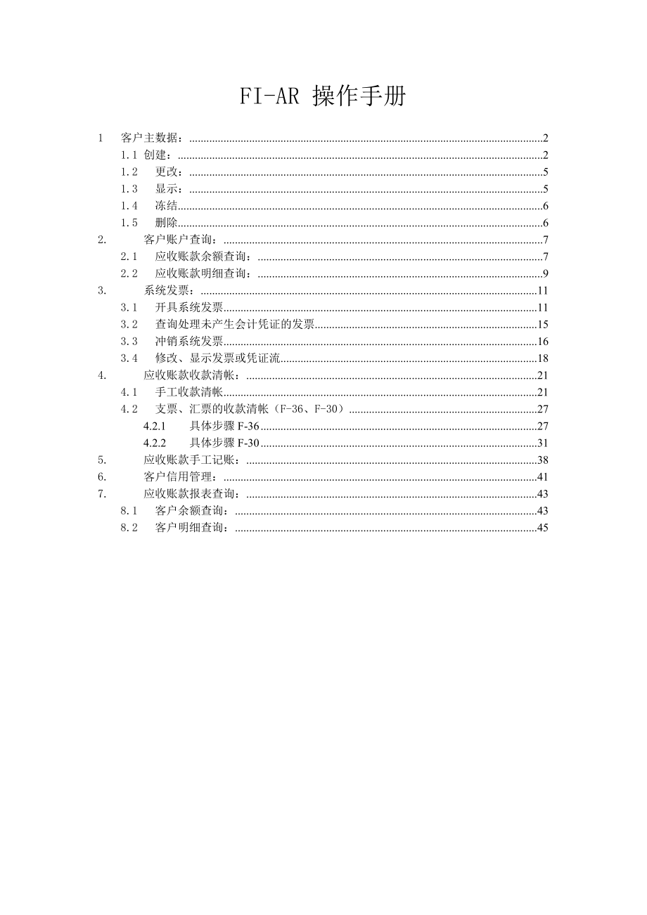 应收账款(SAPAR)操作手册.doc_第1页