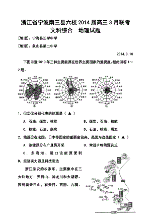 浙江省宁波南三县六校高三3月联考地理试题及答案.doc