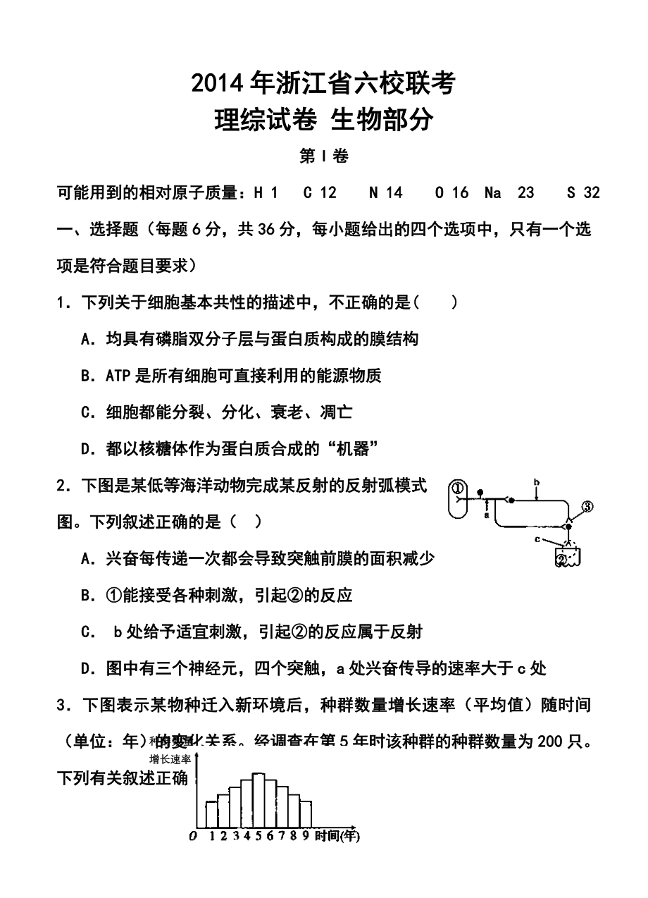 浙江省六校（省一级重点校）高三3月联考生物试题及答案.doc_第1页