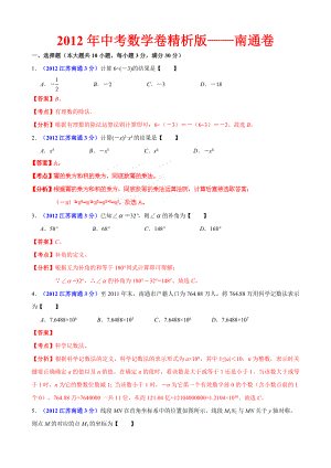 中考数学卷精析版南通卷.doc