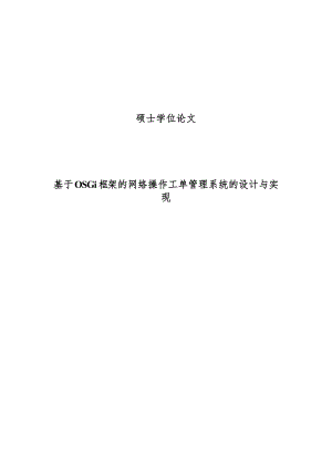 基于OSGi框架的网络操作工单管理系统的设计与实现硕士学位论文.doc