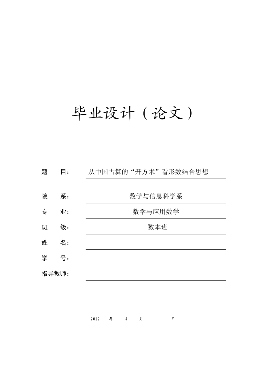 从中国古算开方术看形数结合思想毕业论文.doc_第1页