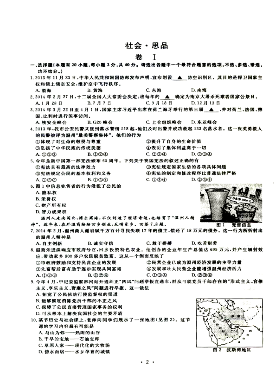 浙江省温州市中考社会思品真题及答案 .doc_第1页