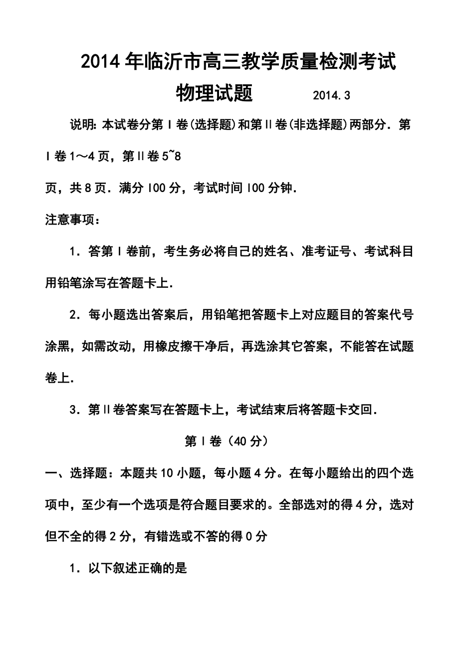 山东省临沂市高三3月教学质量检测物理试题及答案.doc_第1页