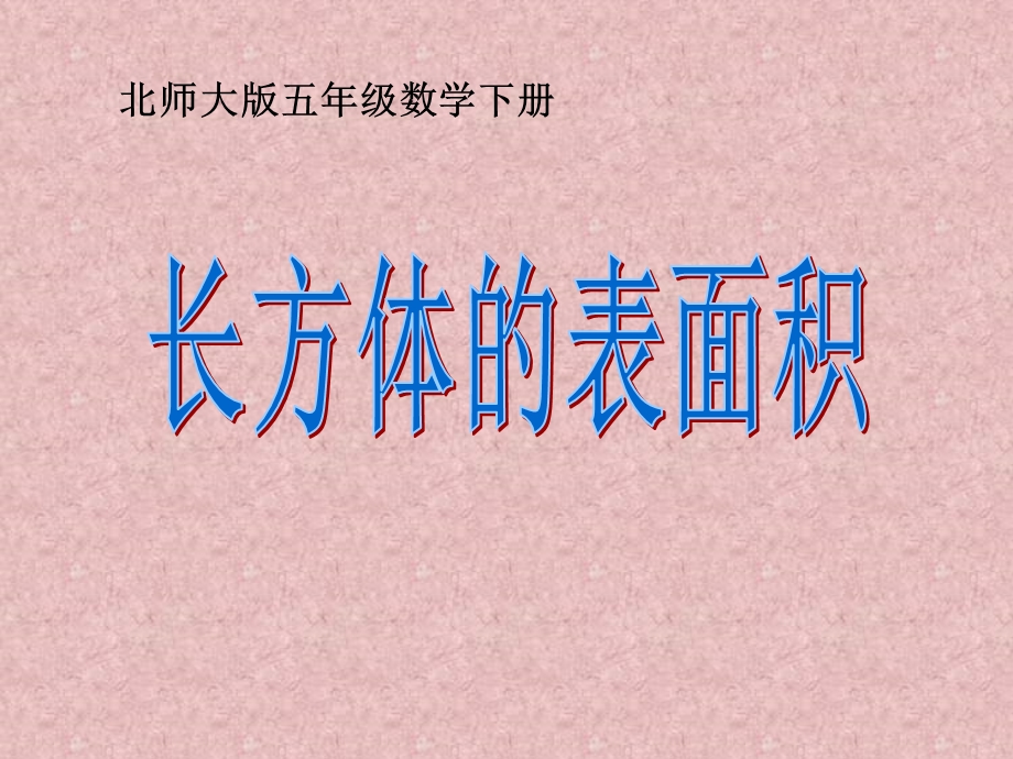 长方体的表面积-长方体精品教学ppt课件.ppt_第1页