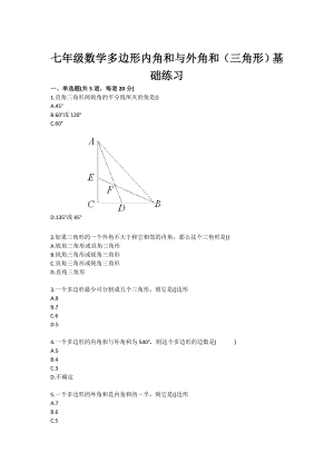 七级数学多边形内角和与外角和（三角形）基础练习.doc