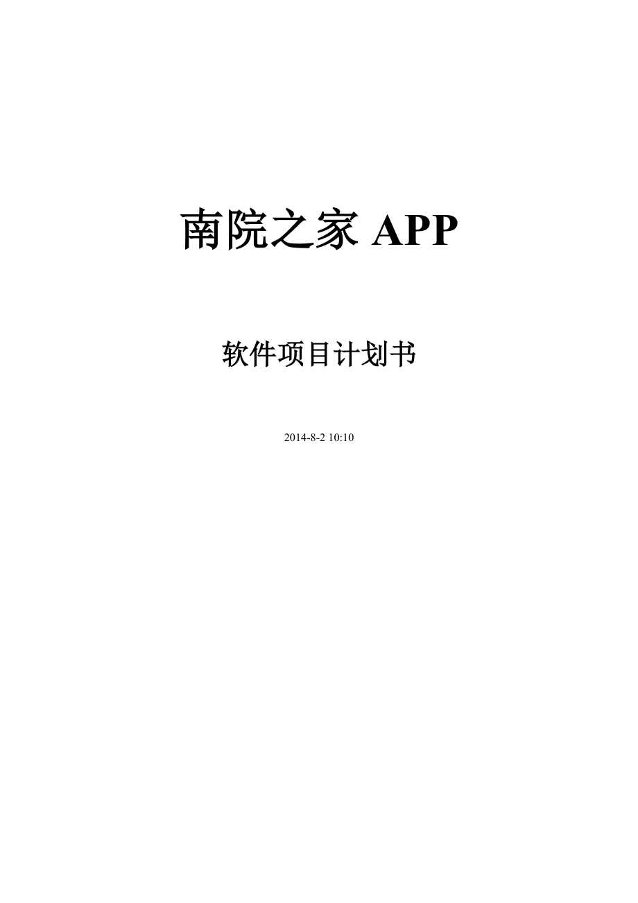 南院之家app软件项目计划书.doc_第1页