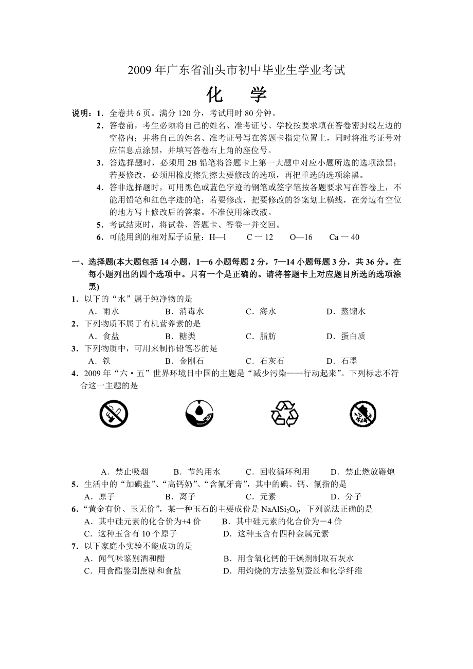 广东省汕头市中考化学试卷(word版含答案).doc_第1页