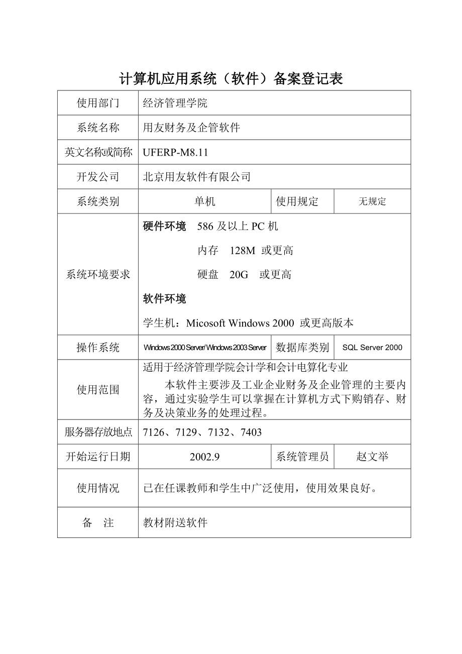 计算机应用系统(软件)备案登记表.doc_第1页