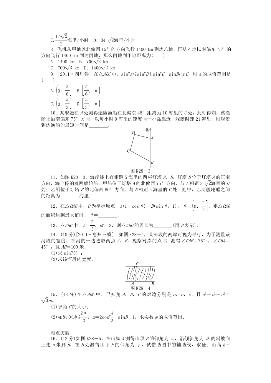 高三数学一轮复习课时作业28 解三角形的应用 文 北师大版.doc_第2页