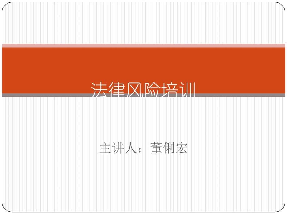 财务法律风险培训课件.ppt_第1页