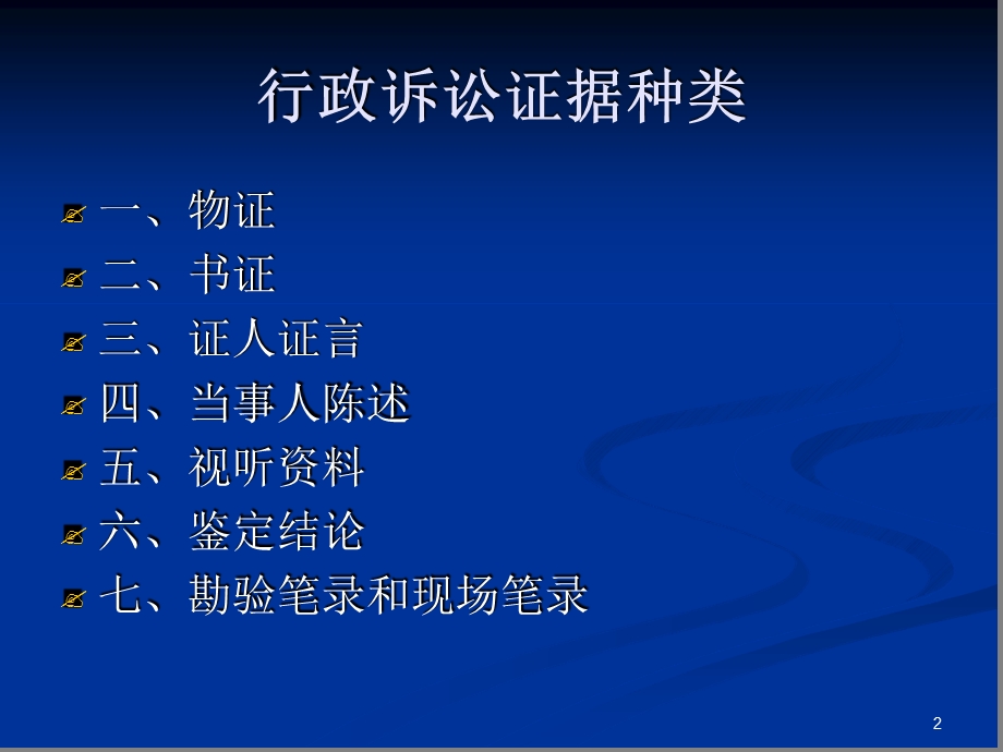 行政执法证据精选文档课件.ppt_第2页