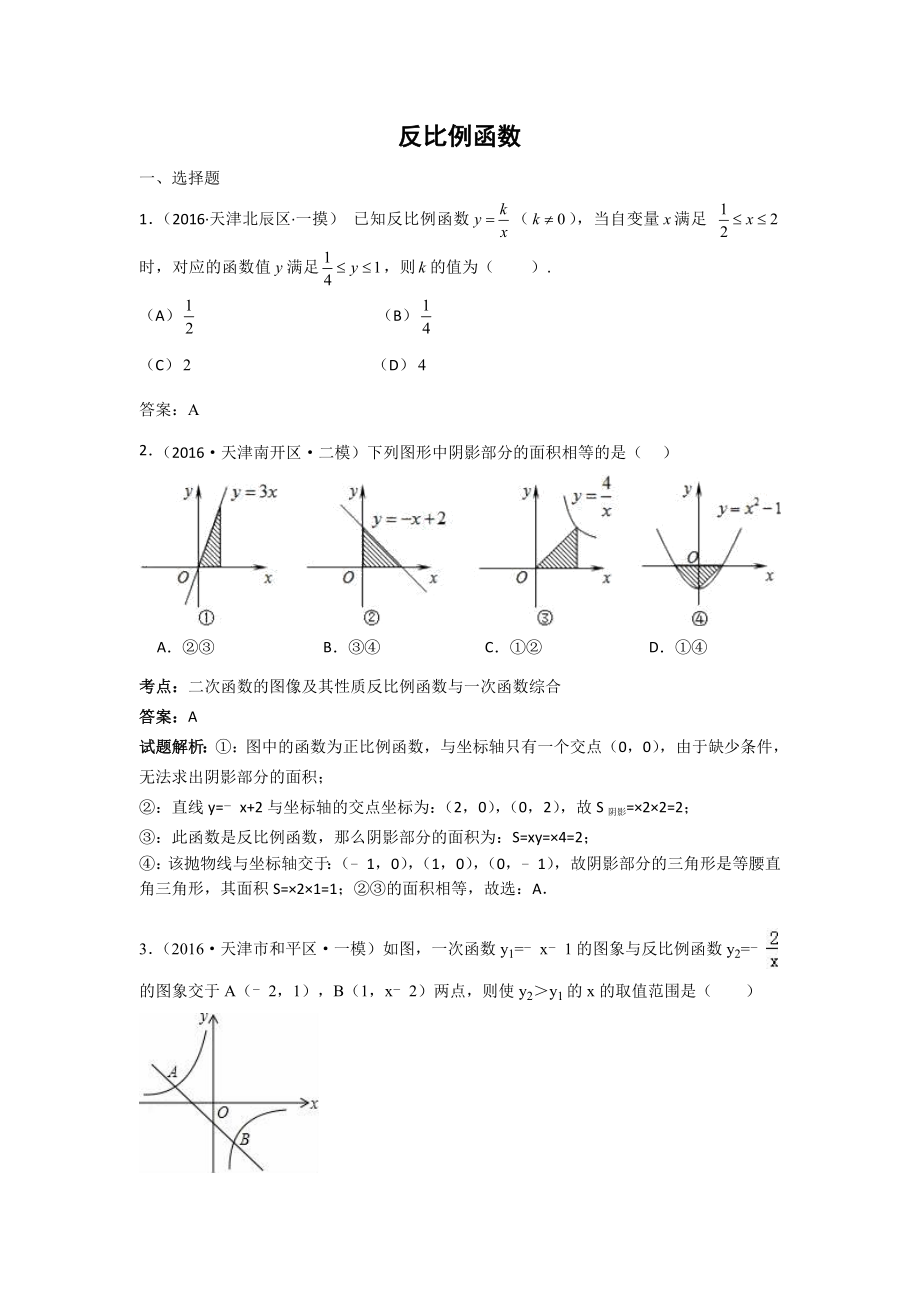 中考数学模拟试题汇编专题12：反比例函数(含答案).doc_第1页