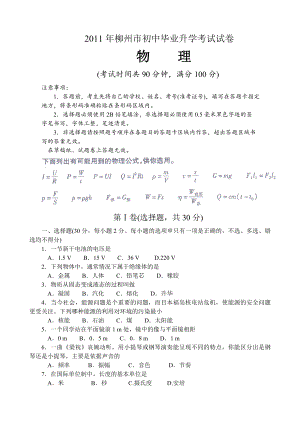 柳州市初中毕业升学考试试卷物理试题.doc