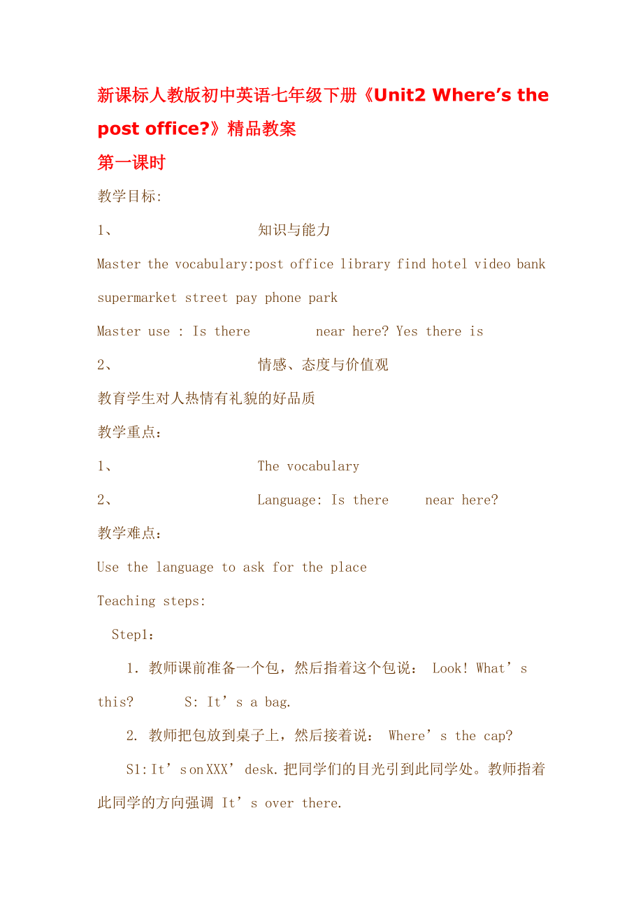 新课标人教版初中英语七级下册《Unit2 Where’s the post office》精品教案.doc_第1页