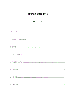 疑难物理实验的研究毕业论文.doc