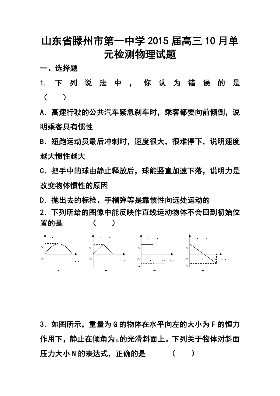 山东省滕州市第一中学高三10月单元检测物理试题及答案.doc_第1页