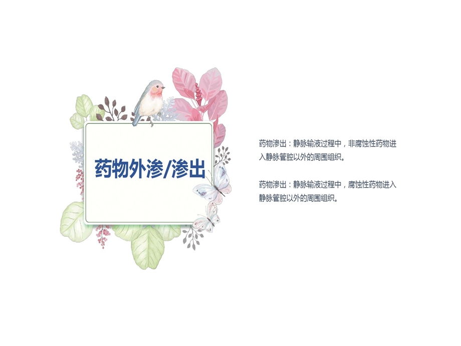 药物外渗和渗出课件.ppt_第3页