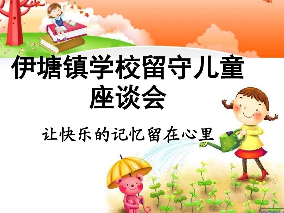 留守儿童心理辅导专题讲座课件.ppt_第1页