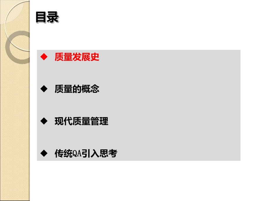 现代质量管理理论介绍课件.ppt_第1页