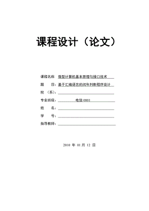 微型计算机基本原理与接口技术课程设计（论文）基于汇编语言的闰判断程序设计.doc