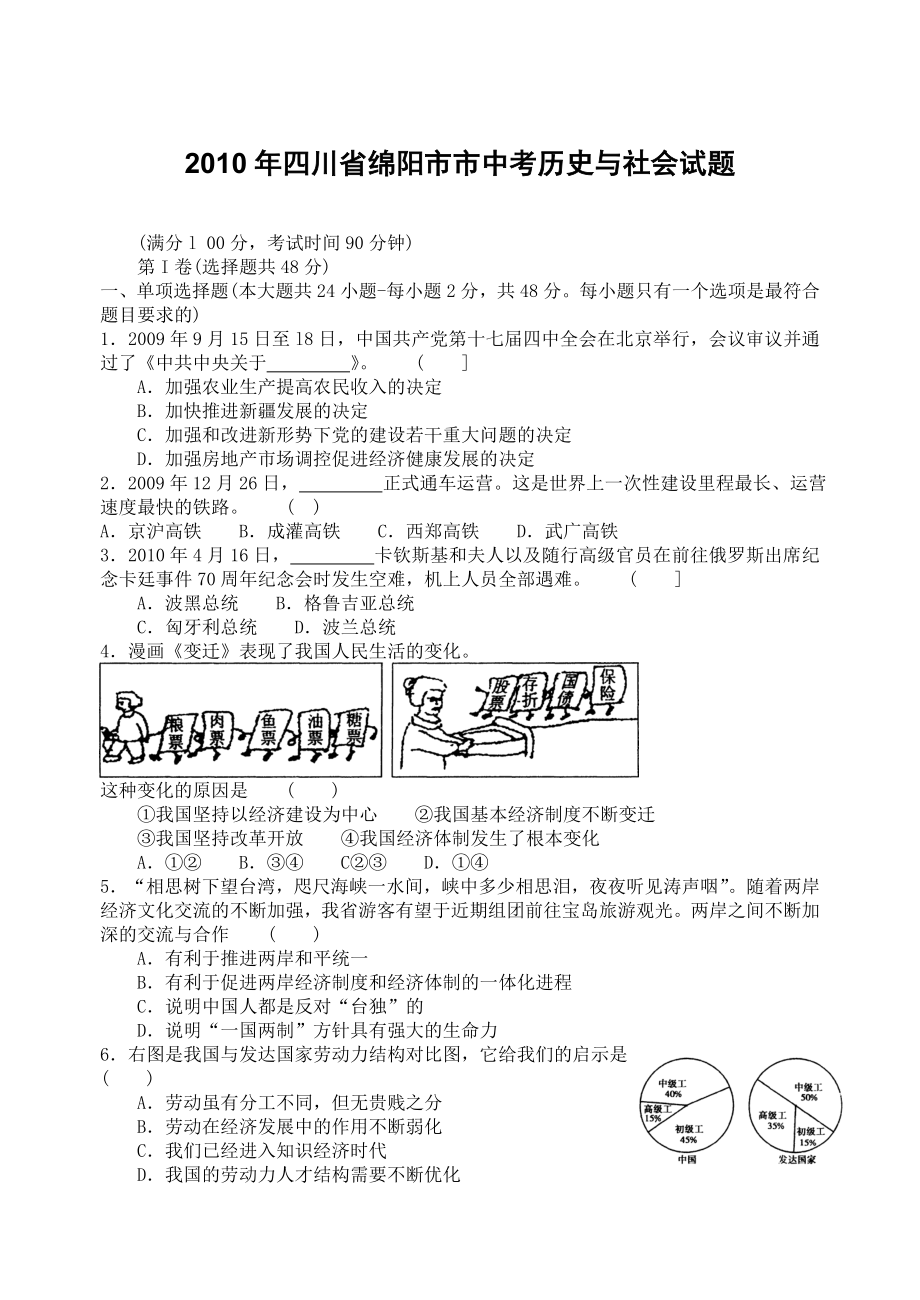 四川省绵阳市市中考历史与社会试题.doc_第1页