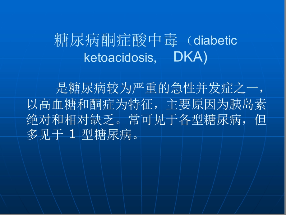 糖尿病酮症酸中毒补液治疗本人课件.ppt_第3页