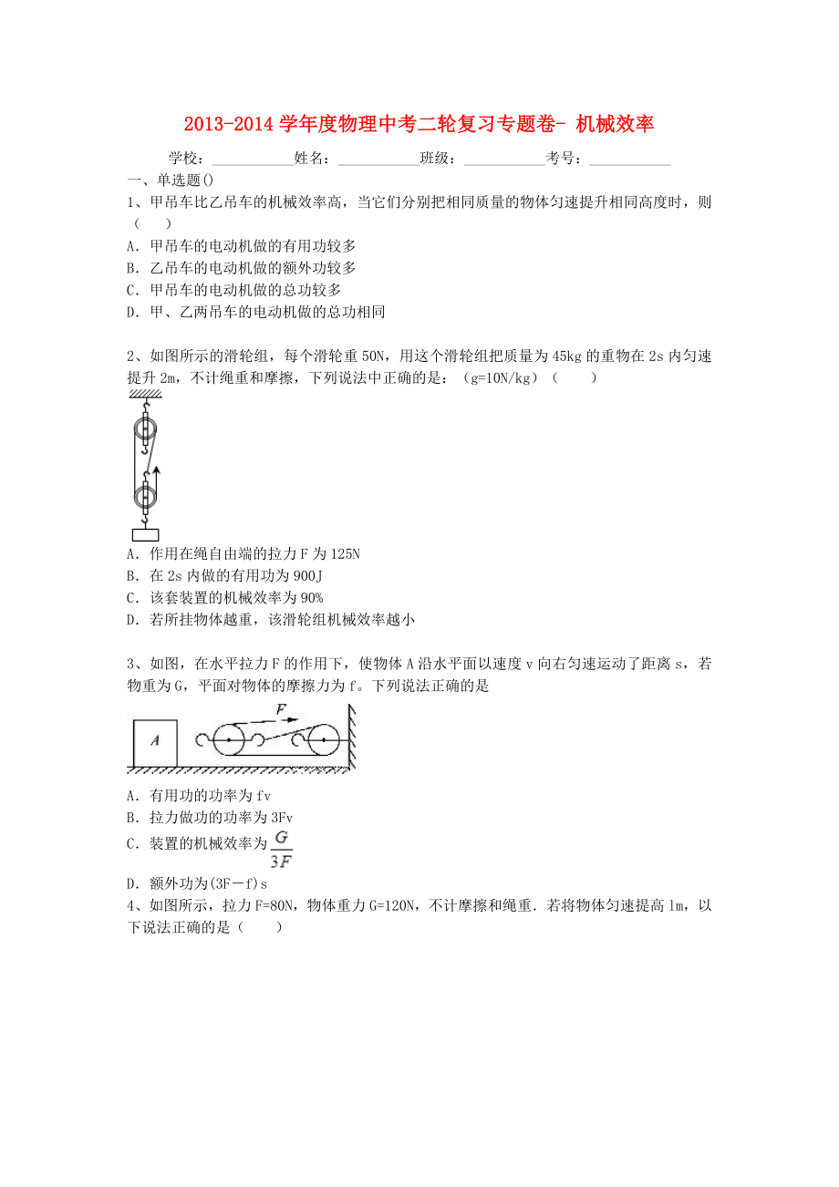 中考物理二轮精品专题复习 机械效率.doc_第1页