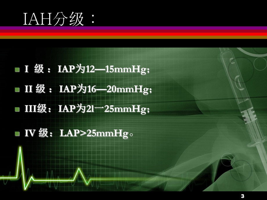 腹腔间隔室综合征高腹内压综合症课件.ppt_第3页