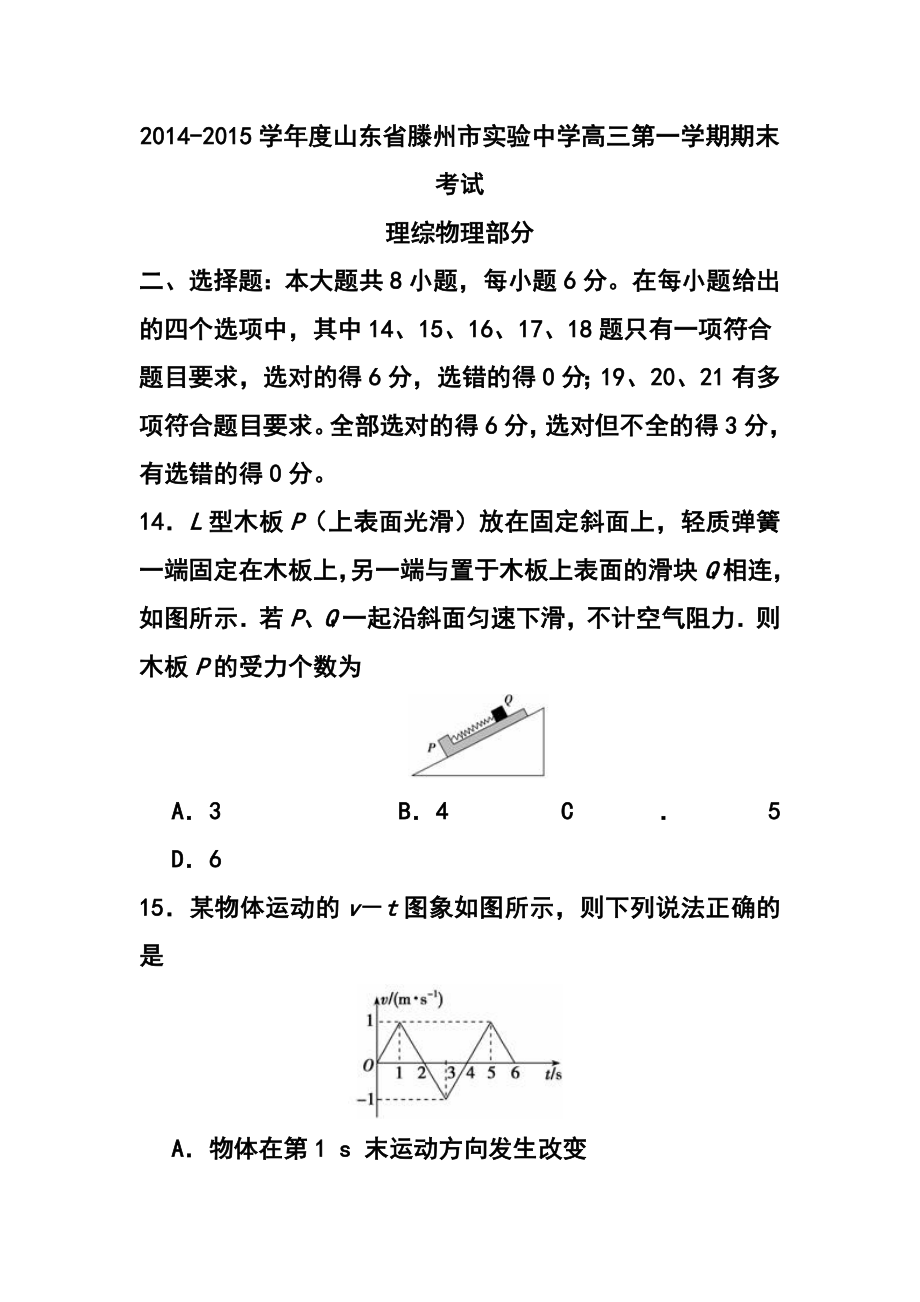 山东省滕州市实验中学高三上学期期末考试物理试题 及答案.doc_第1页