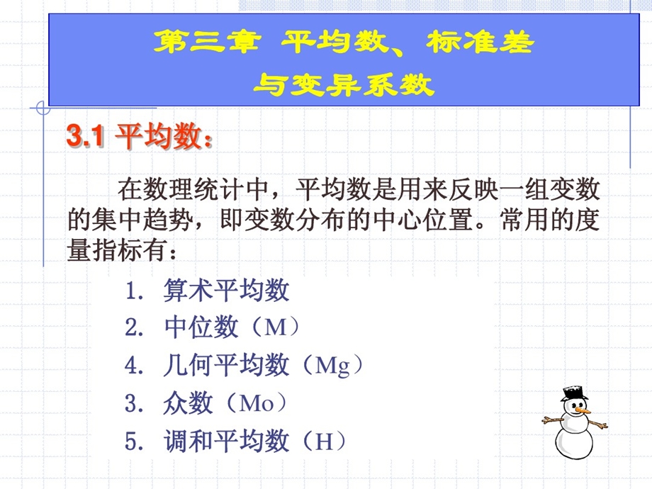 第三章平均数标准差和变异系数课件.ppt_第1页