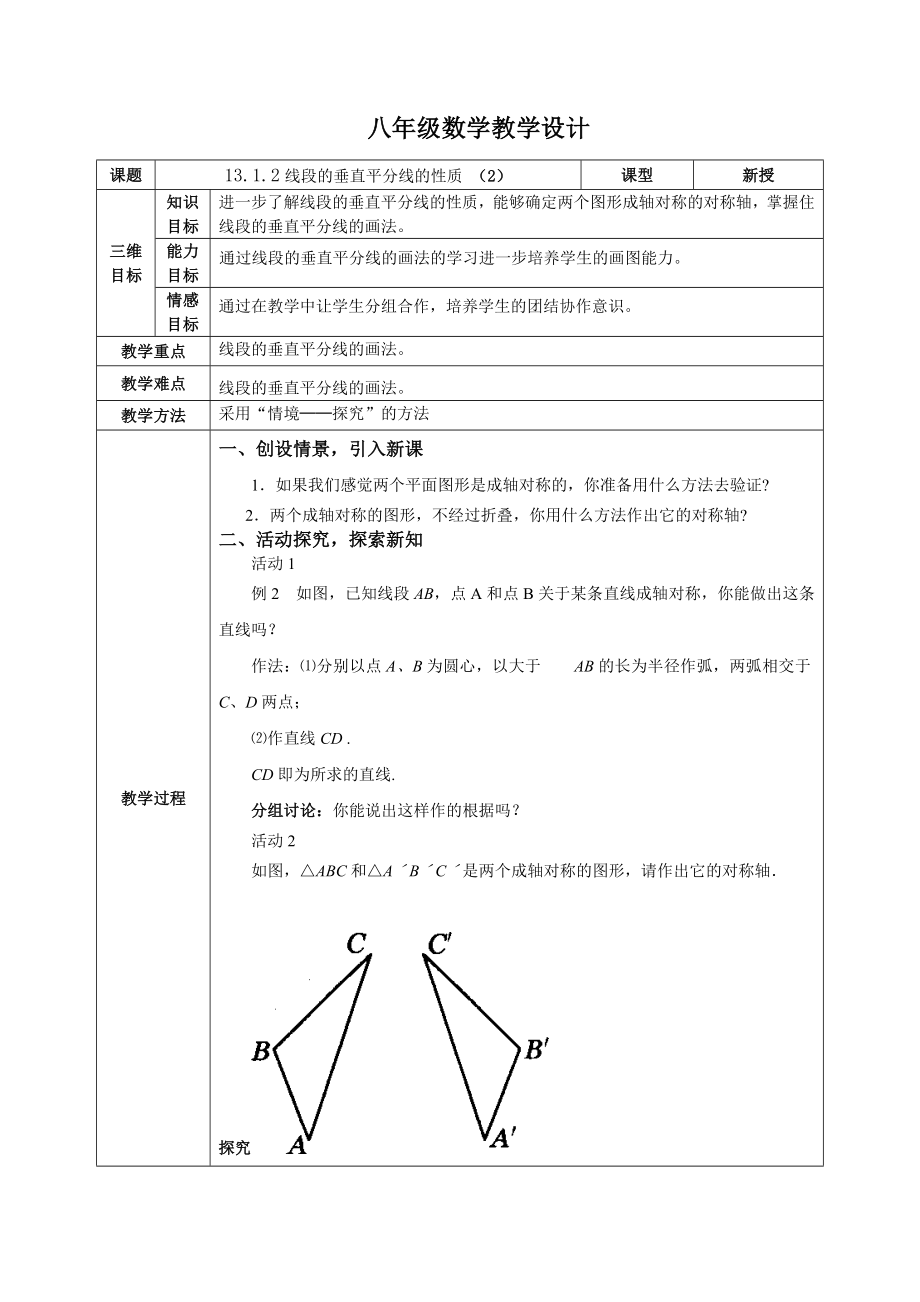 13.1.2线段的垂直平分线的性质 (教案).doc_第1页