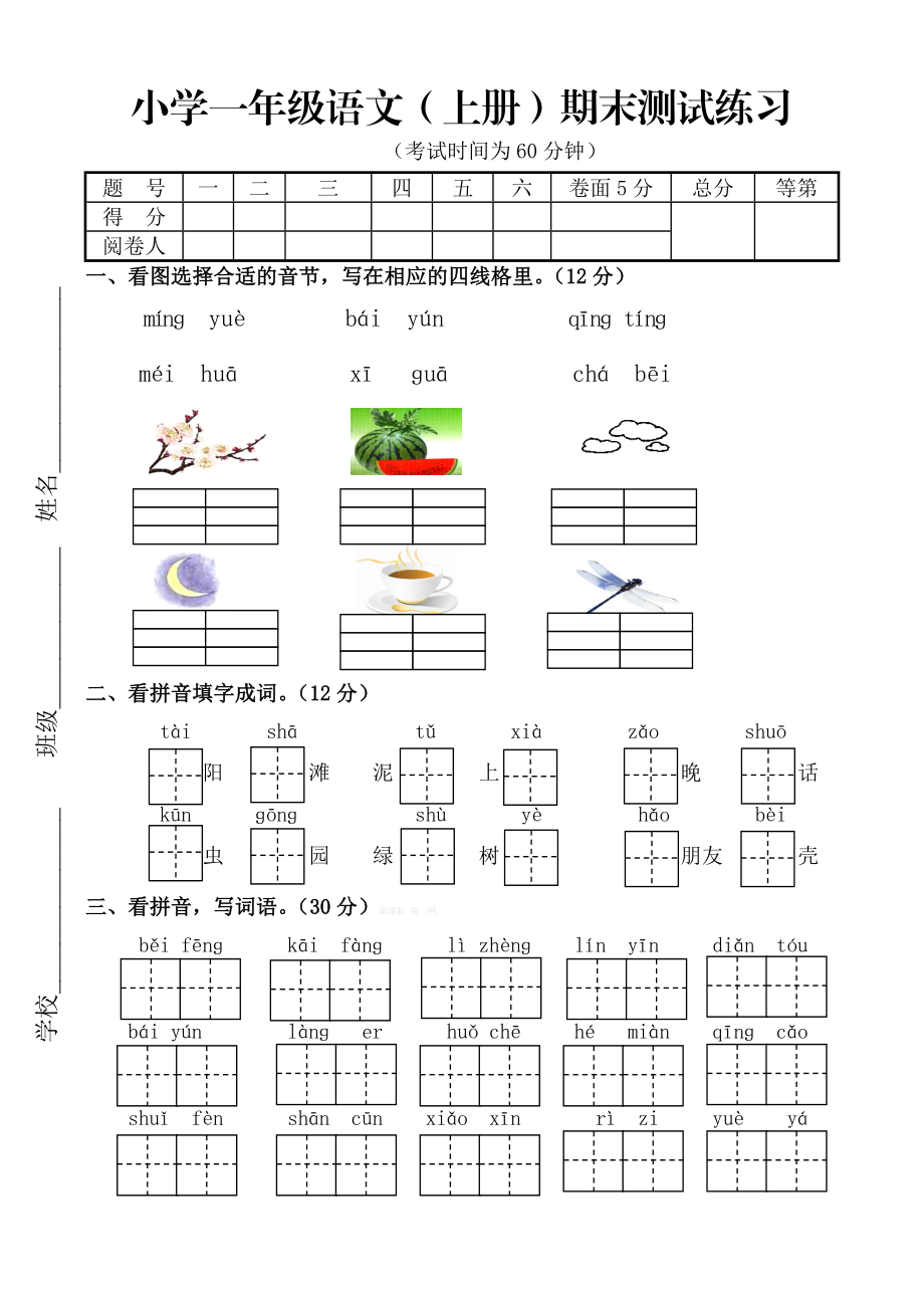 苏教版一级语文上册期末综合复习练习试卷.doc_第1页