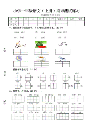 苏教版一级语文上册期末综合复习练习试卷.doc