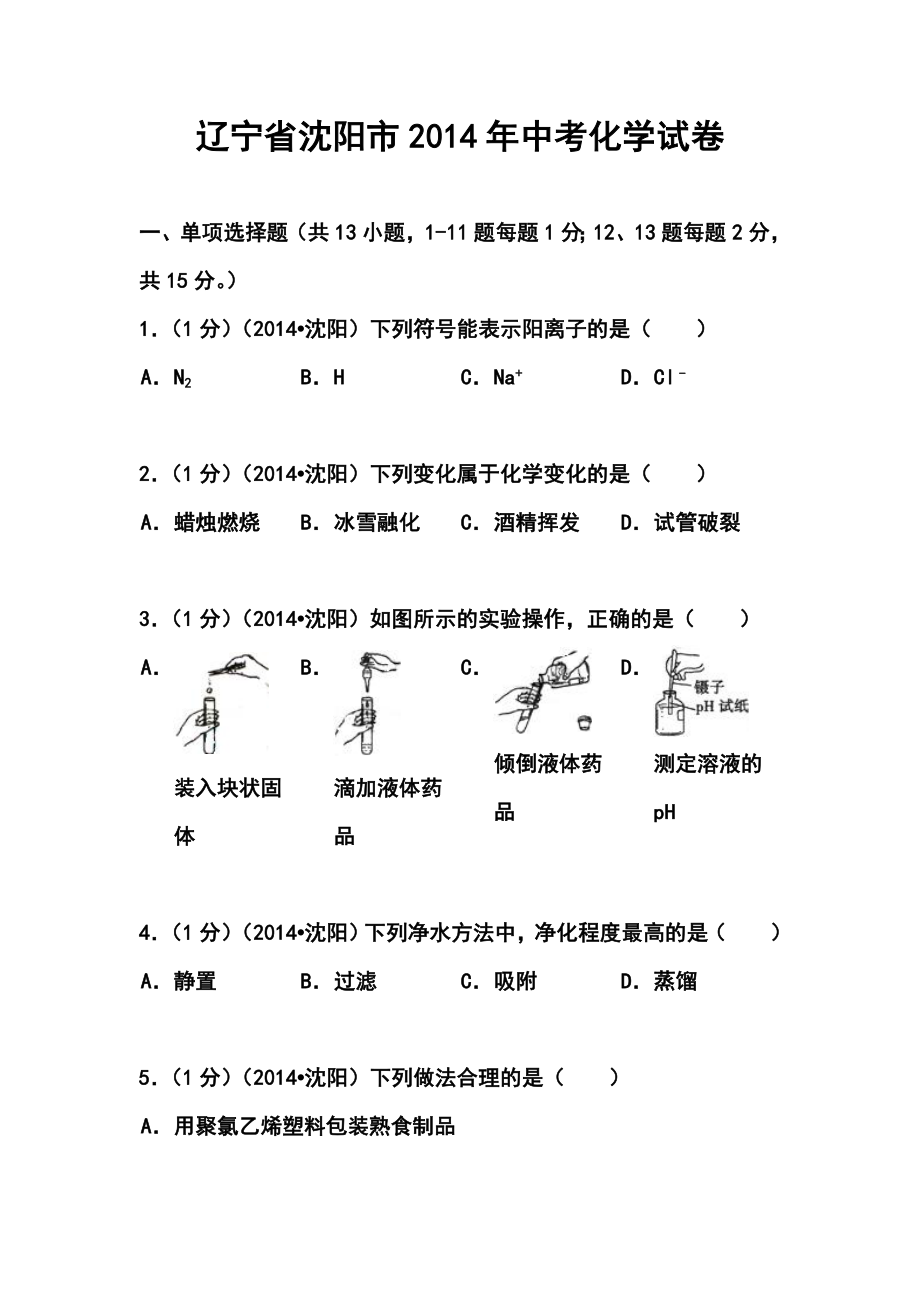 辽宁省沈阳市中考化学真题及答案.doc_第1页