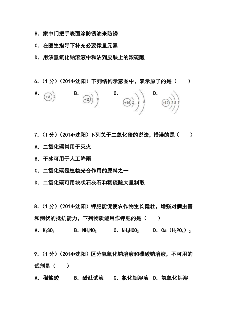 辽宁省沈阳市中考化学真题及答案.doc_第2页