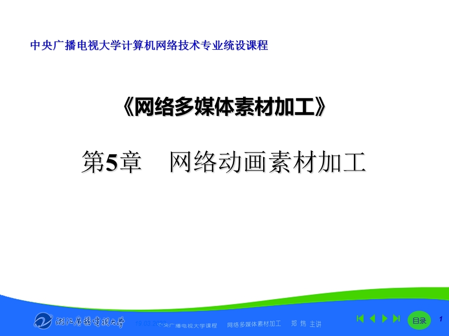 网络多媒体素材加工课件.ppt_第1页