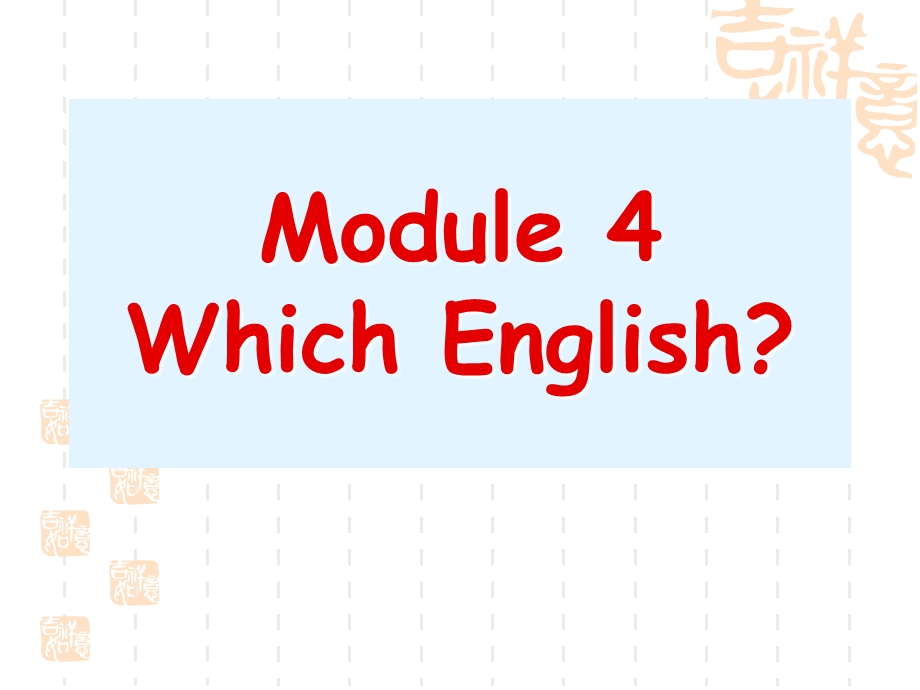 英语：Module-4《Which-English》ppt课件.ppt_第1页