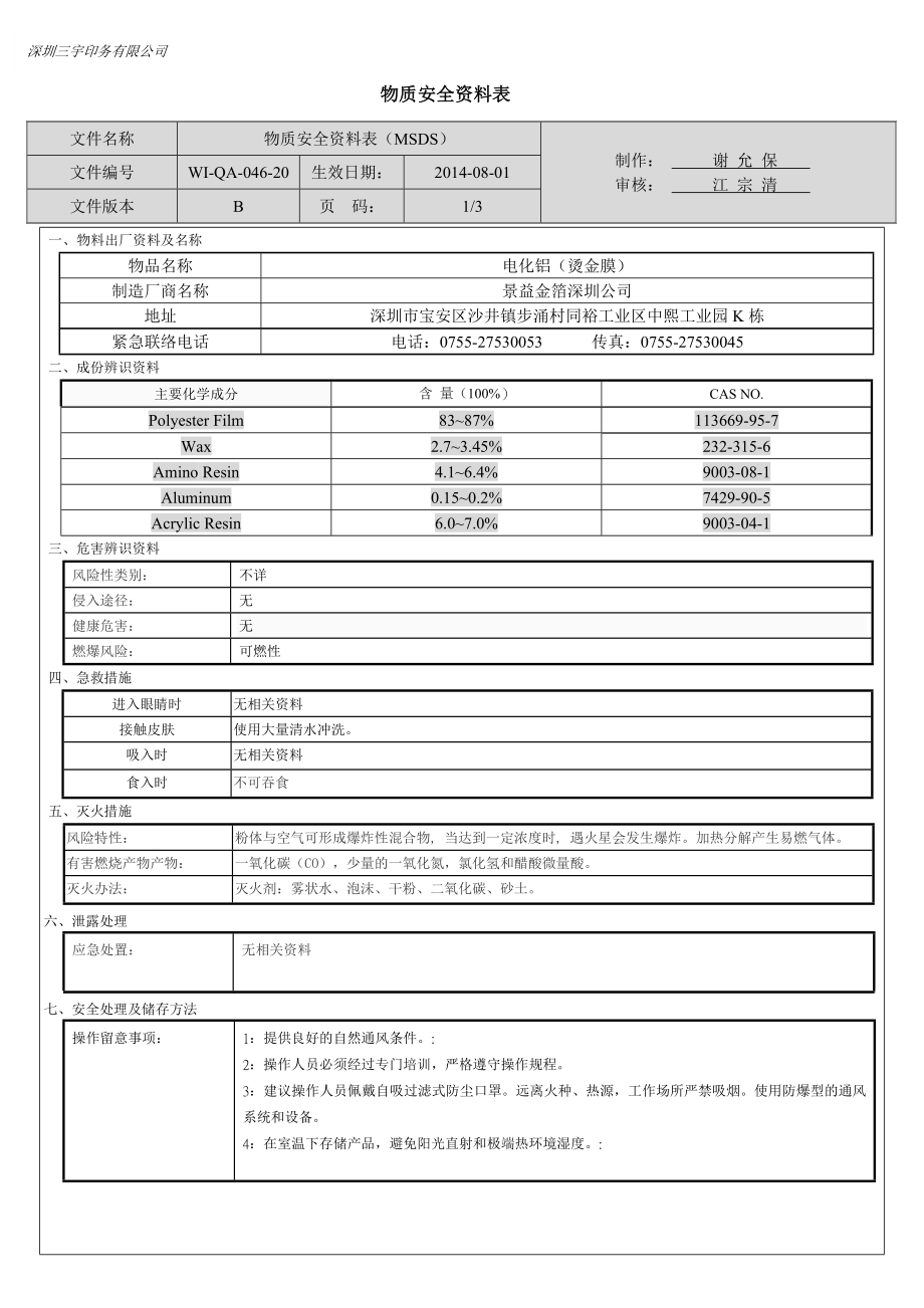 电化铝MSDS20.doc_第1页