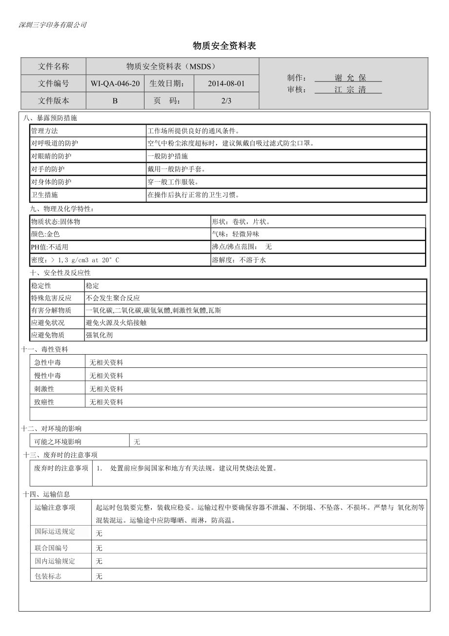 电化铝MSDS20.doc_第2页