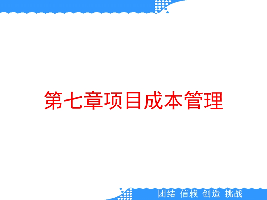 第七章项目成本管理课件.ppt_第1页