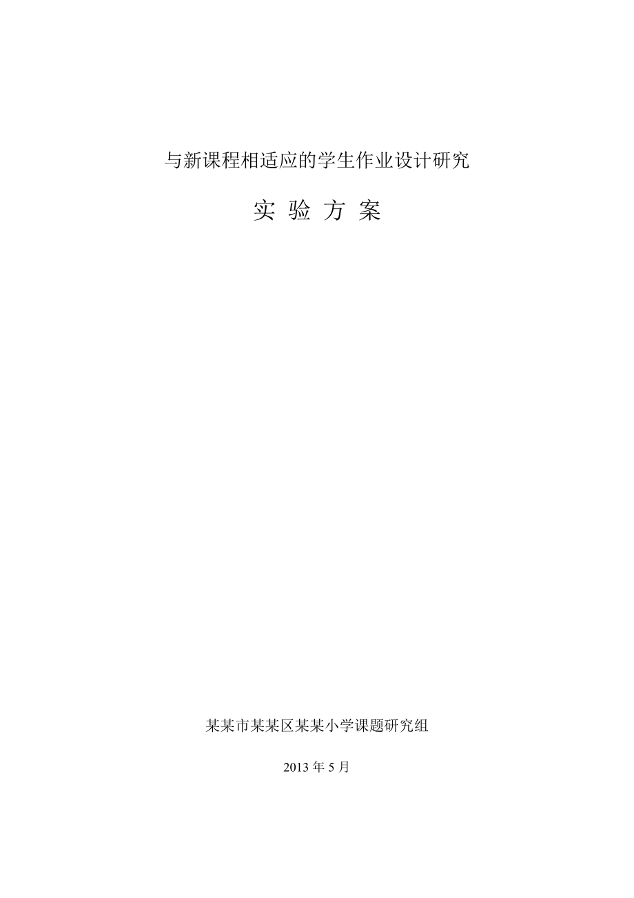 4. 与新课程相适应的学生作业设计研究实验方案.doc_第1页