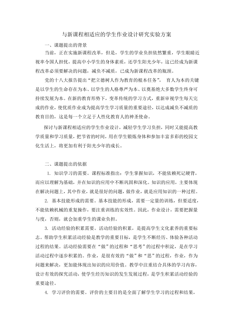 4. 与新课程相适应的学生作业设计研究实验方案.doc_第2页